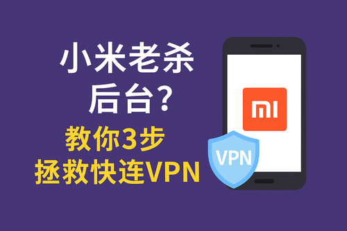 小米老杀后台？教你3步拯救快连VPN