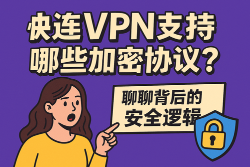 快连VPN加密协议盘点
