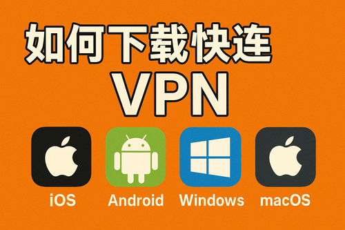 如何下载快连 VPN - 快连