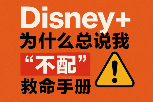 Disney+提示此影片无法在您的地区观赏？快连 VPN 救命手册