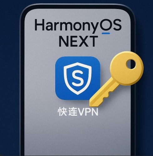 手把手教你搞定快连：纯血鸿蒙用户必看的安装秘籍