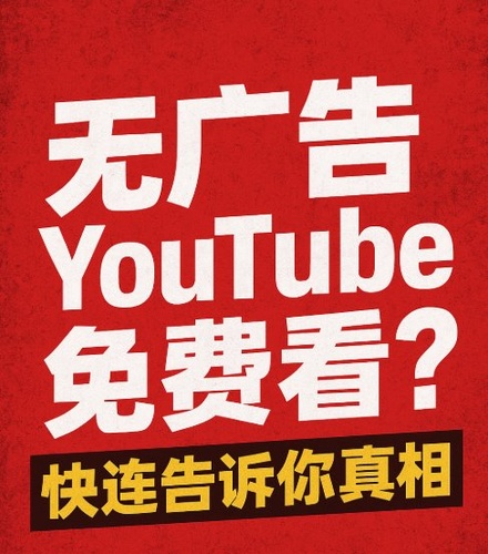 看 YouTube 不花钱 还能零广告