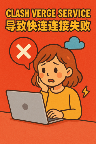 Clash Verge Service导致快连连接失败