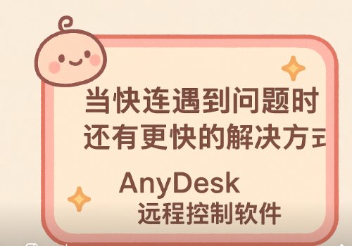当快连遇到问题时还有更快的解决方式anydesk